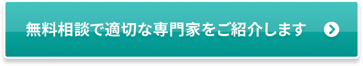 無料相談で適切な専門家をご紹介します。フォームへ飛ぶ