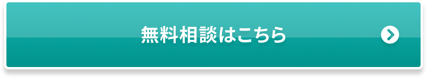 無料相談はこちら。フォームへ飛ぶ