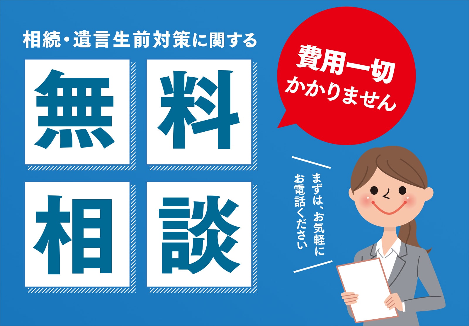 相続・遺言戦前対策に関する無料相談