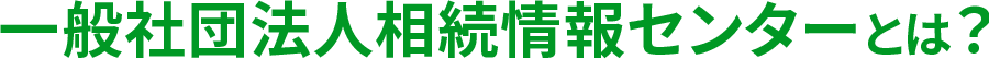 一般社団法人相続情報センターとは？