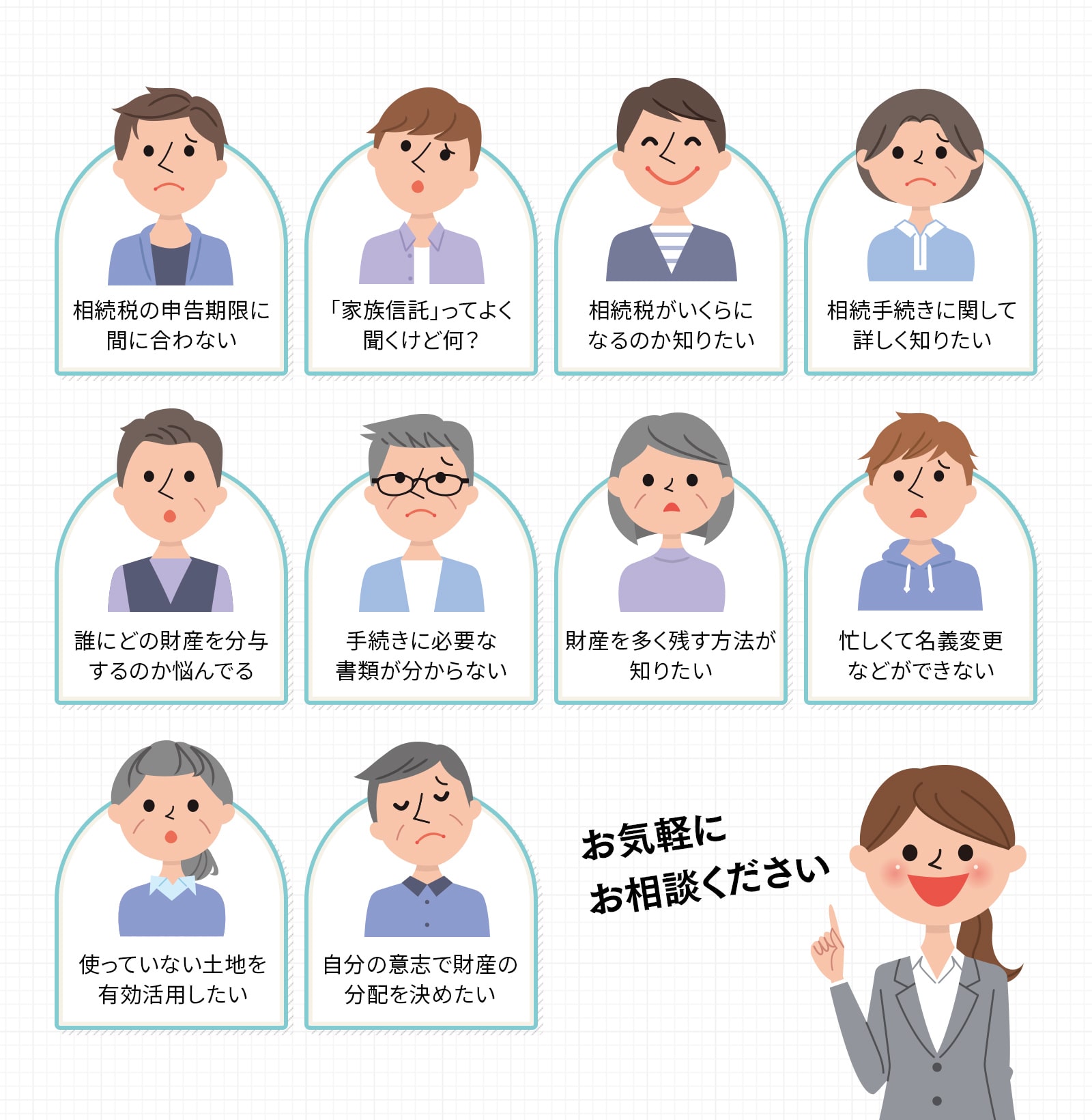 相続に関して悩みを抱えてる人はぜひ一度ご相談ください