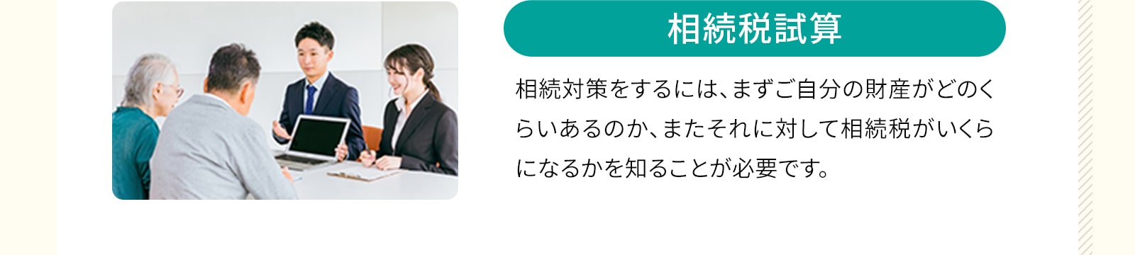 相続税試算：まずは自分の財産を知る