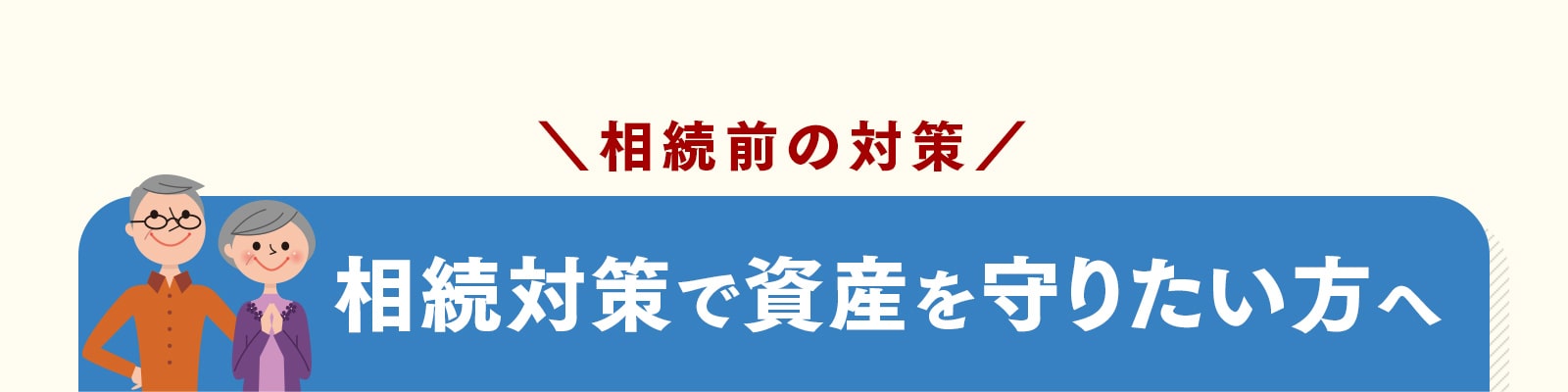 相続前の対策：相続対策で資産を守りたい方へ