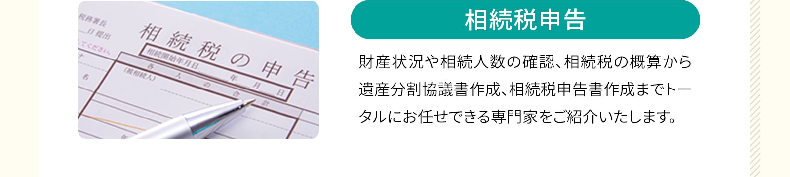 相続税申告：申告に関する専門家のご紹介