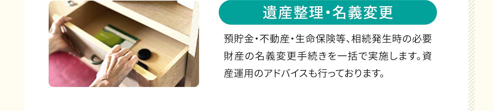 遺産整理・名義変更：必要手続きを一括実施