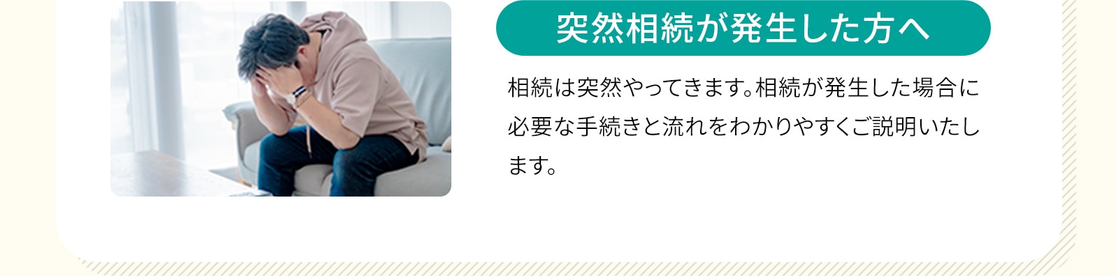 突然相続が発生した方へ：必要な手続きをご説明します