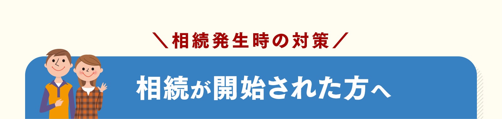 相続発生時の対策：相続が開始された方へ