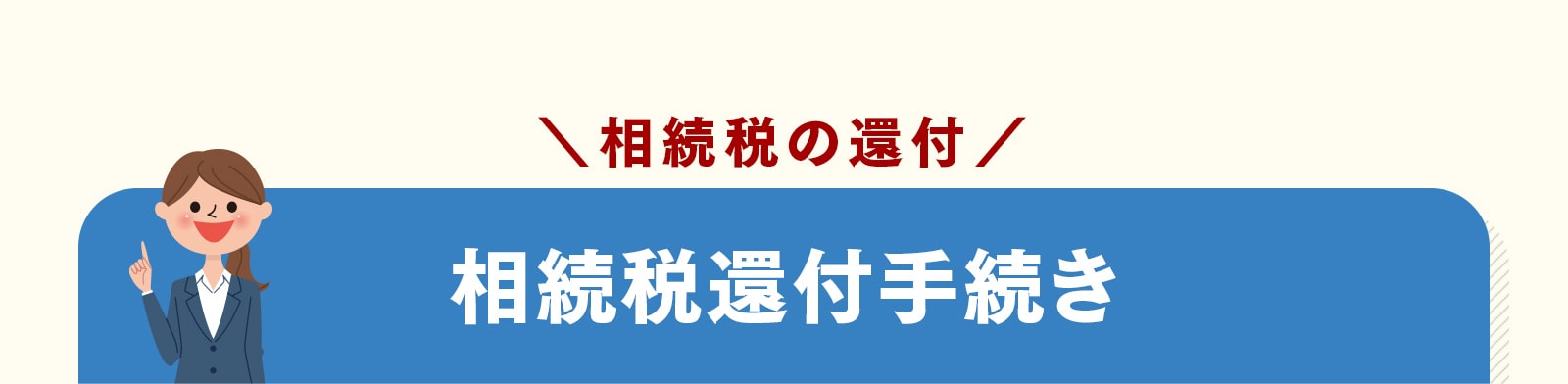 相続税の還付：相続税還付手続き