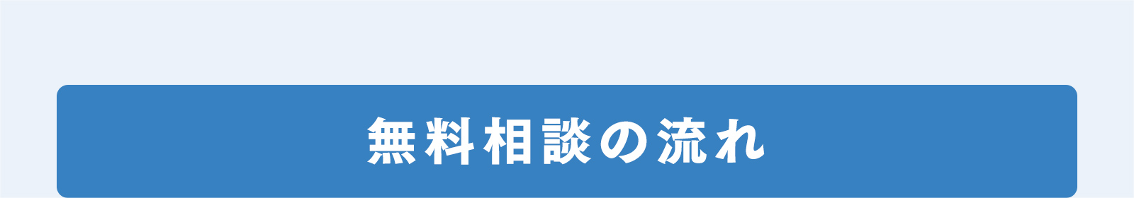 無料相談の流れ